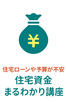 住宅ローンや予算が不安 - 住宅資金まるわかり講座