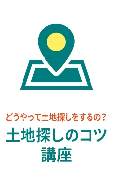 どうやって土地探しをするの？ - 土地探しのコツ講座