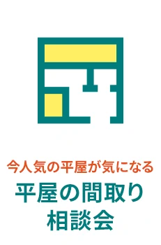 今人気の平屋が気になる - 平屋の間取り相談会