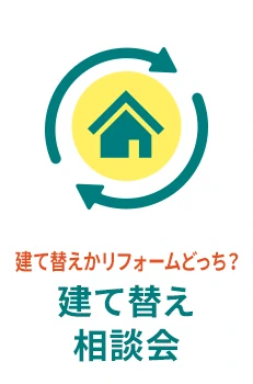 建て替えかリフォームどっち？ - 建て替え相談会