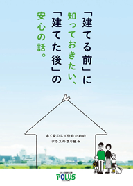 ポラスのアフターサポート