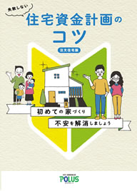 住宅資金計画のコツ