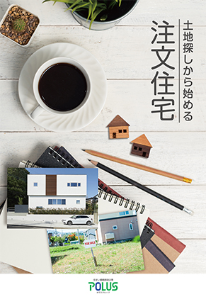 土地探しから始める注文住宅