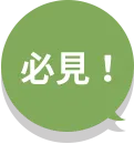 必見