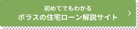 ポラスの住宅ローン解説サイト