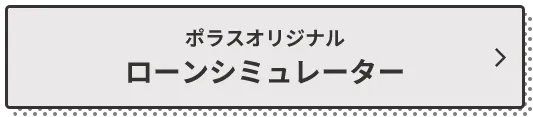 ポラスオリジナルローンシミュレーター