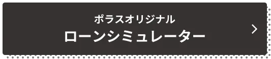 ポラスオリジナルローンシミュレーター