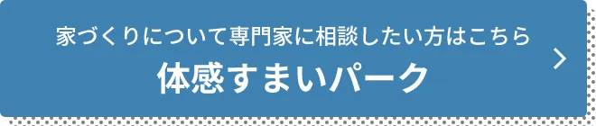 家づくりについて専門家に相談したい方はこちら