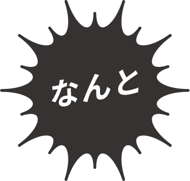 なんと