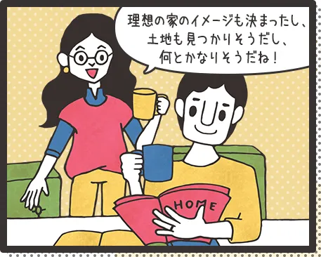 家づくりの初心者Pさんファミリー