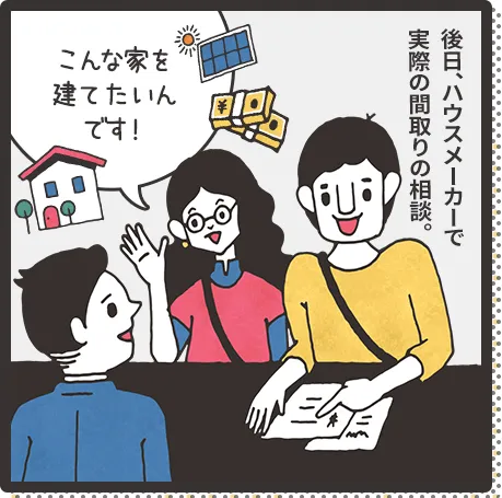 家づくりの初心者Pさんファミリー