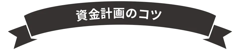 貸金計画のコツ