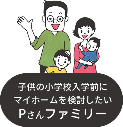 失敗しない住宅資金計画 ポラス Polus の注文住宅 建て替え