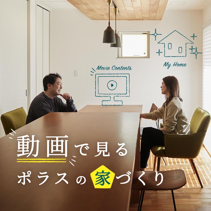 動画で見るポラスの家づくり