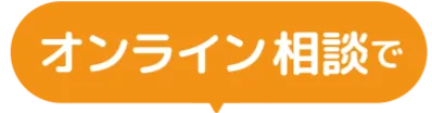 オンライン＆電話相談で