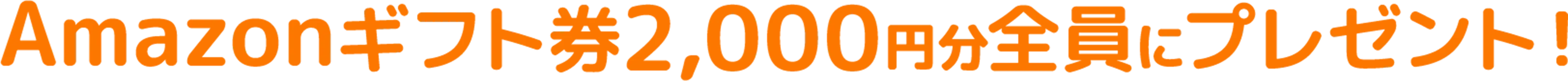 Amazonギフト券2,000円分全員にプレゼント！