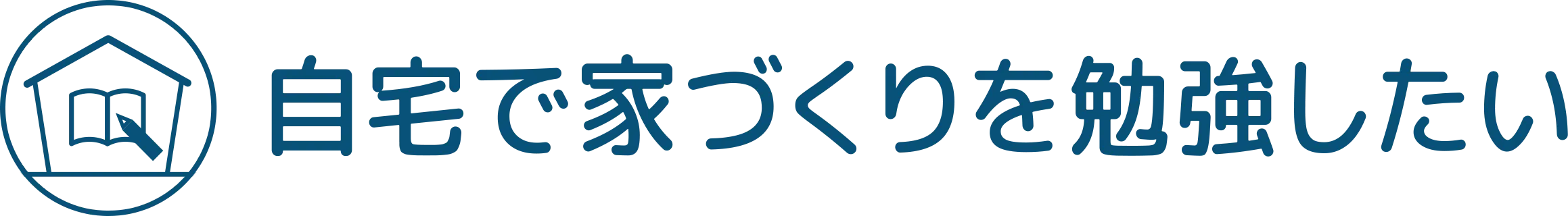 自宅で家づくりを勉強したい