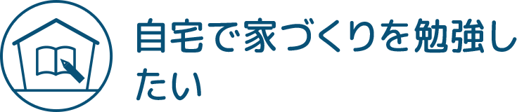 自宅で家づくりを勉強したい