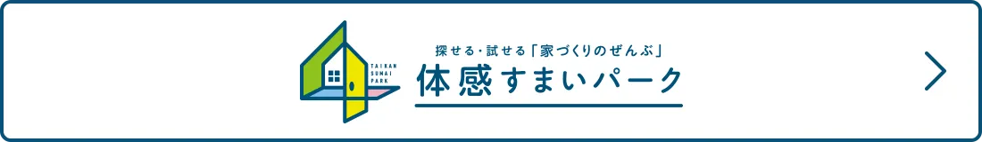 体感住まいパーク