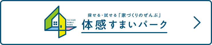 体感住まいパーク