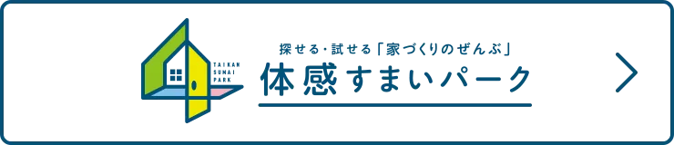 体感住まいパーク