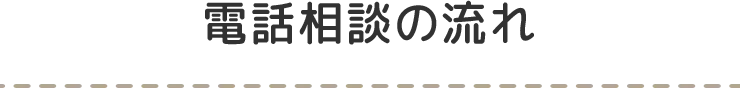 電話相談の流れ