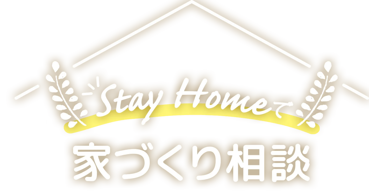家づくり相談