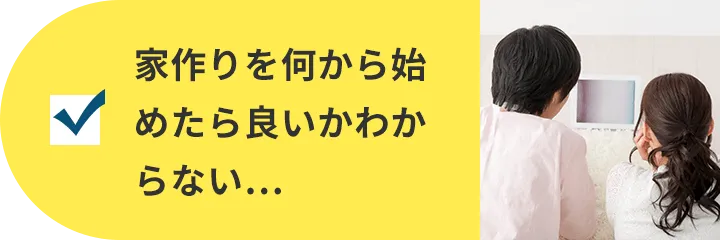 家作りを何から始めたら良いかわからない…