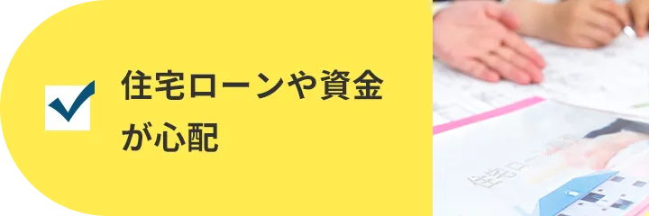 住宅ローンや資金が心配