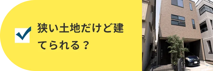 狭い土地だけど建てられる？