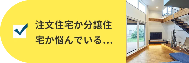 注文住宅か分譲住宅か悩んでいる…