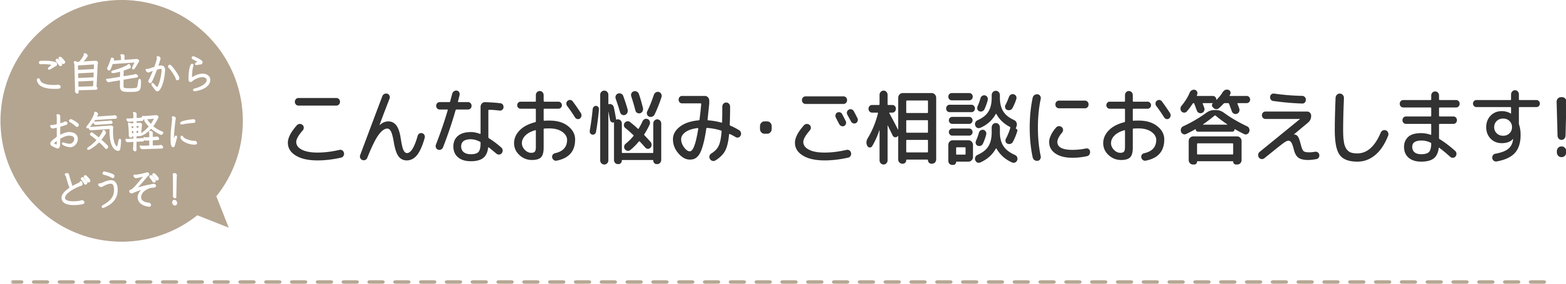 こんなお悩み・ご相談にお答えします！