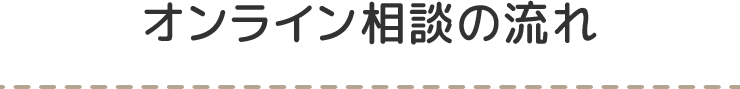 オンライン相談の流れ