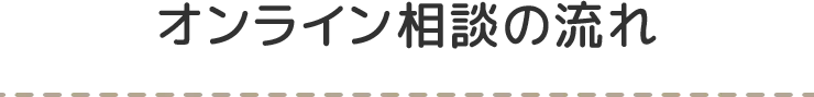 オンライン相談の流れ