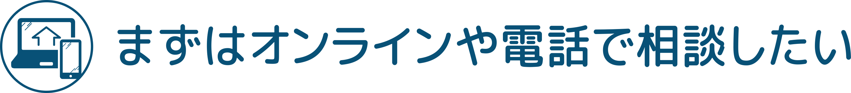 まずはオンラインや電話で相談したい