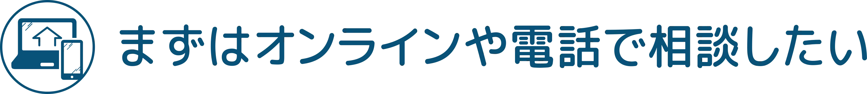 まずはオンラインや電話で相談したい