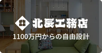 1100万円からの自由設計