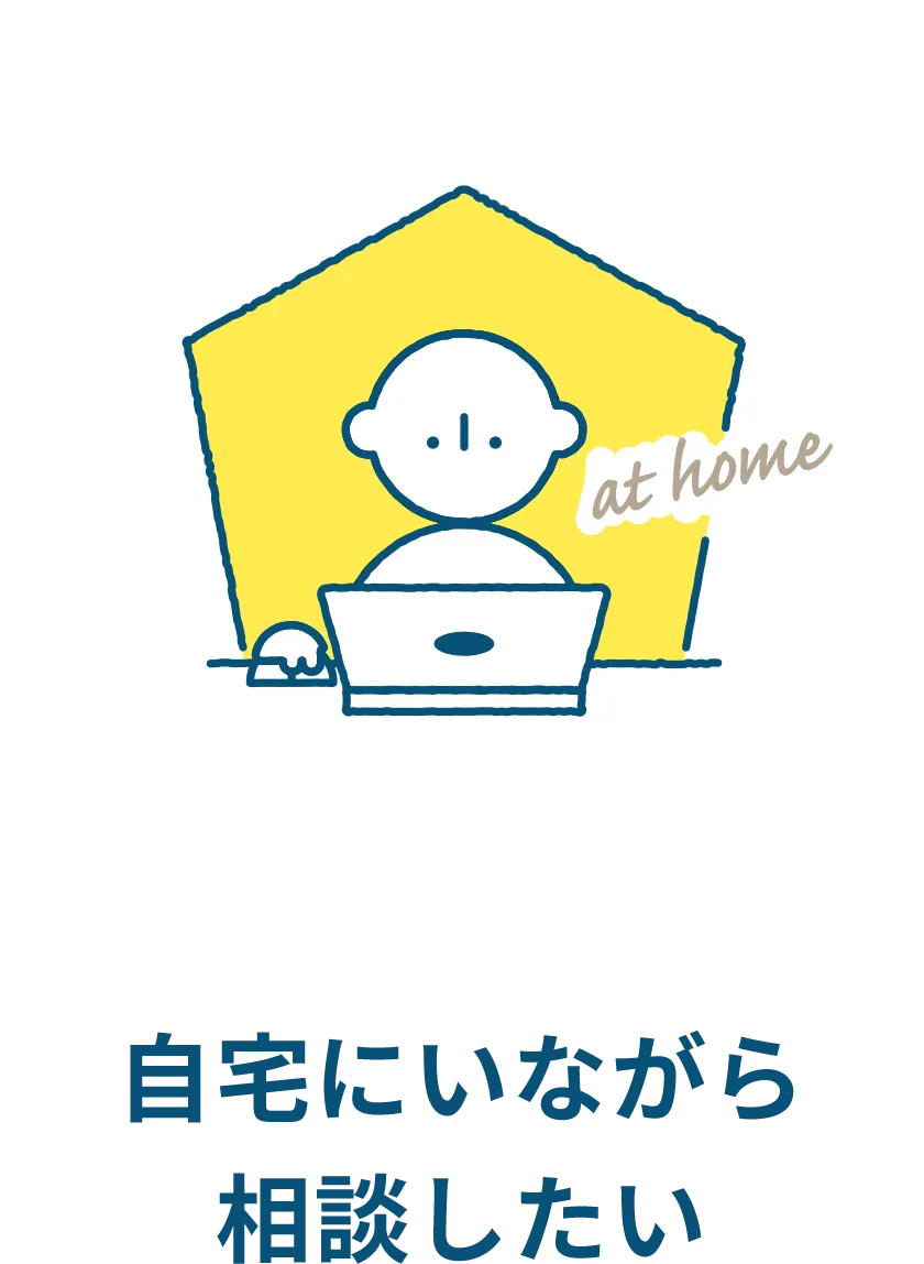 自宅にいながら相談したい
