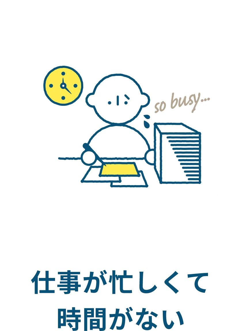 仕事が忙しくて時間がない