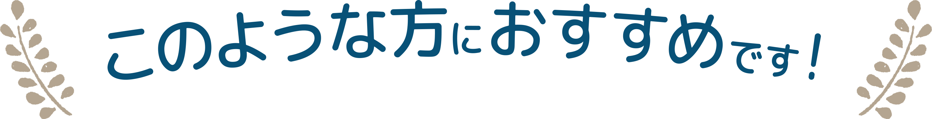 このような方におすすめです！