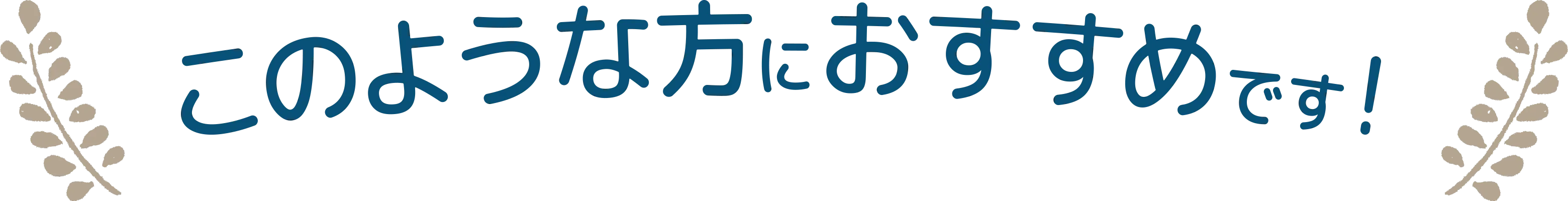 このような方におすすめです！