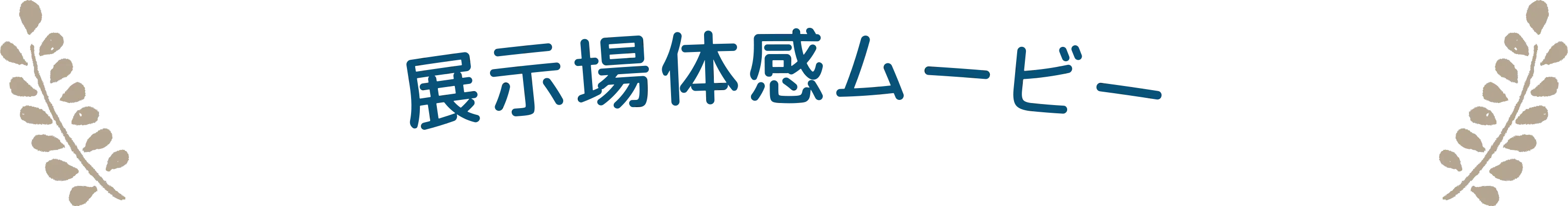 展示場体感ムービー
