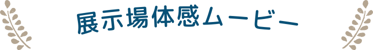 展示場体感ムービー