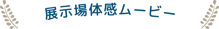展示場体感ムービー