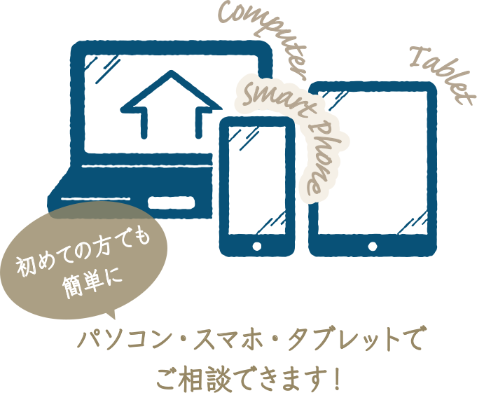 パソコン・スマホ・タブレットでご相談できます!