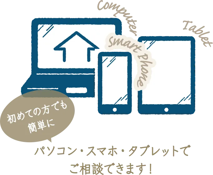 パソコン・スマホ・タブレットでご相談できます！