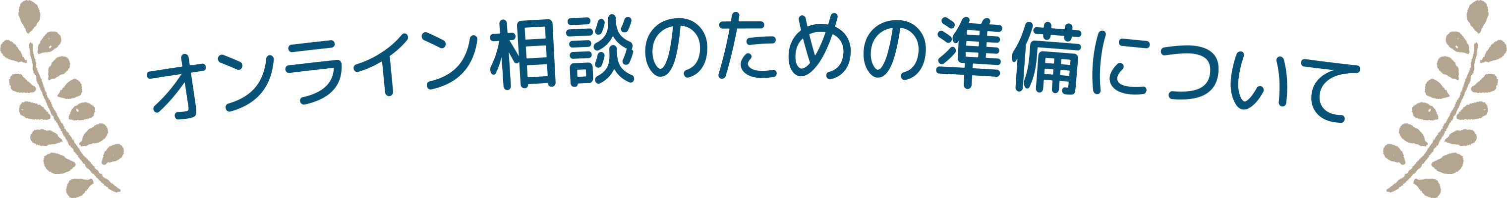 オンライン相談のための準備について