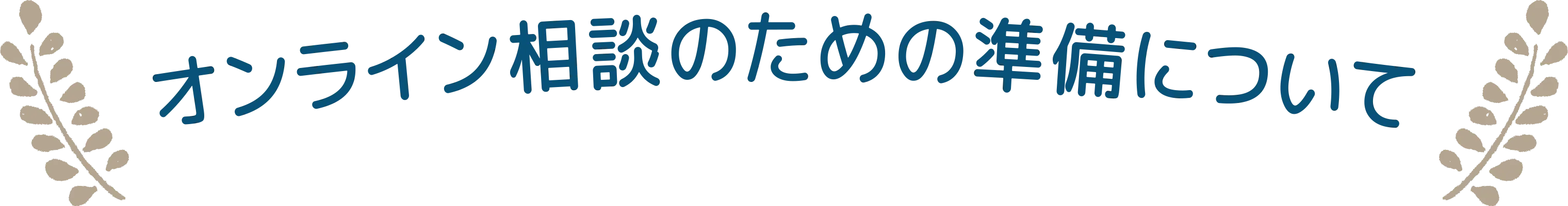 オンライン相談のための準備について