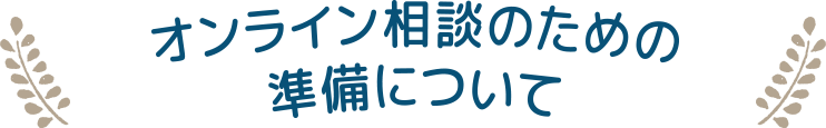 オンライン相談のための準備について