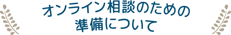オンライン相談のための準備について